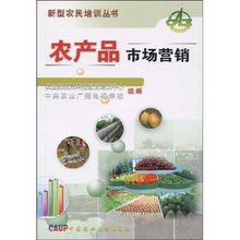 《新型农民培训丛书 初级农产品销售指南——打开农产品市场营销之门》