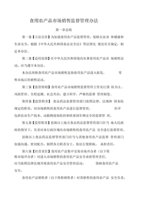 《初级农产品销售管理办法》解读与获取指南